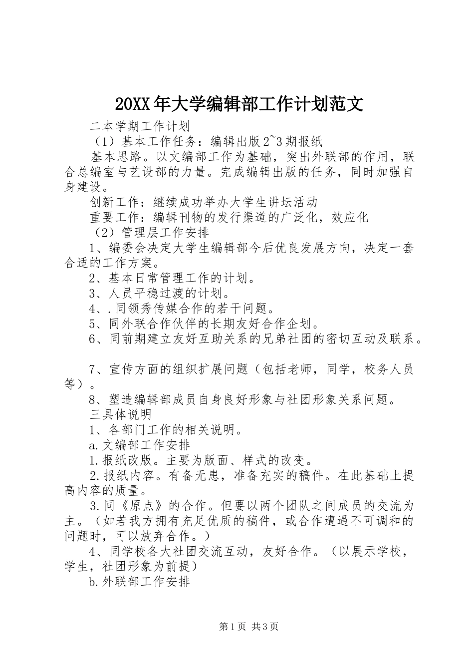 20XX年大学编辑部工作计划范文_第1页