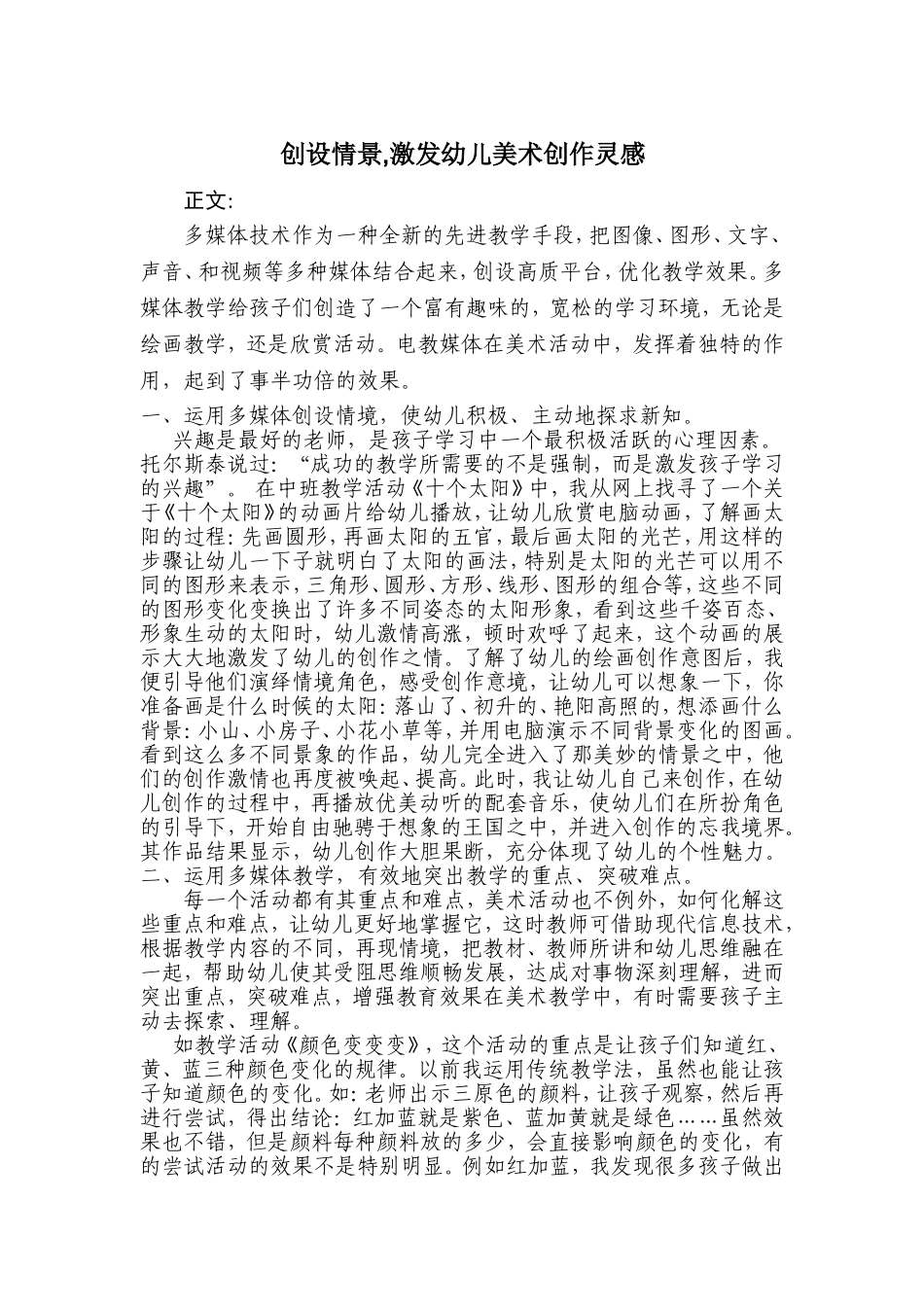 创设情景激发幼儿美术创作灵感_第1页