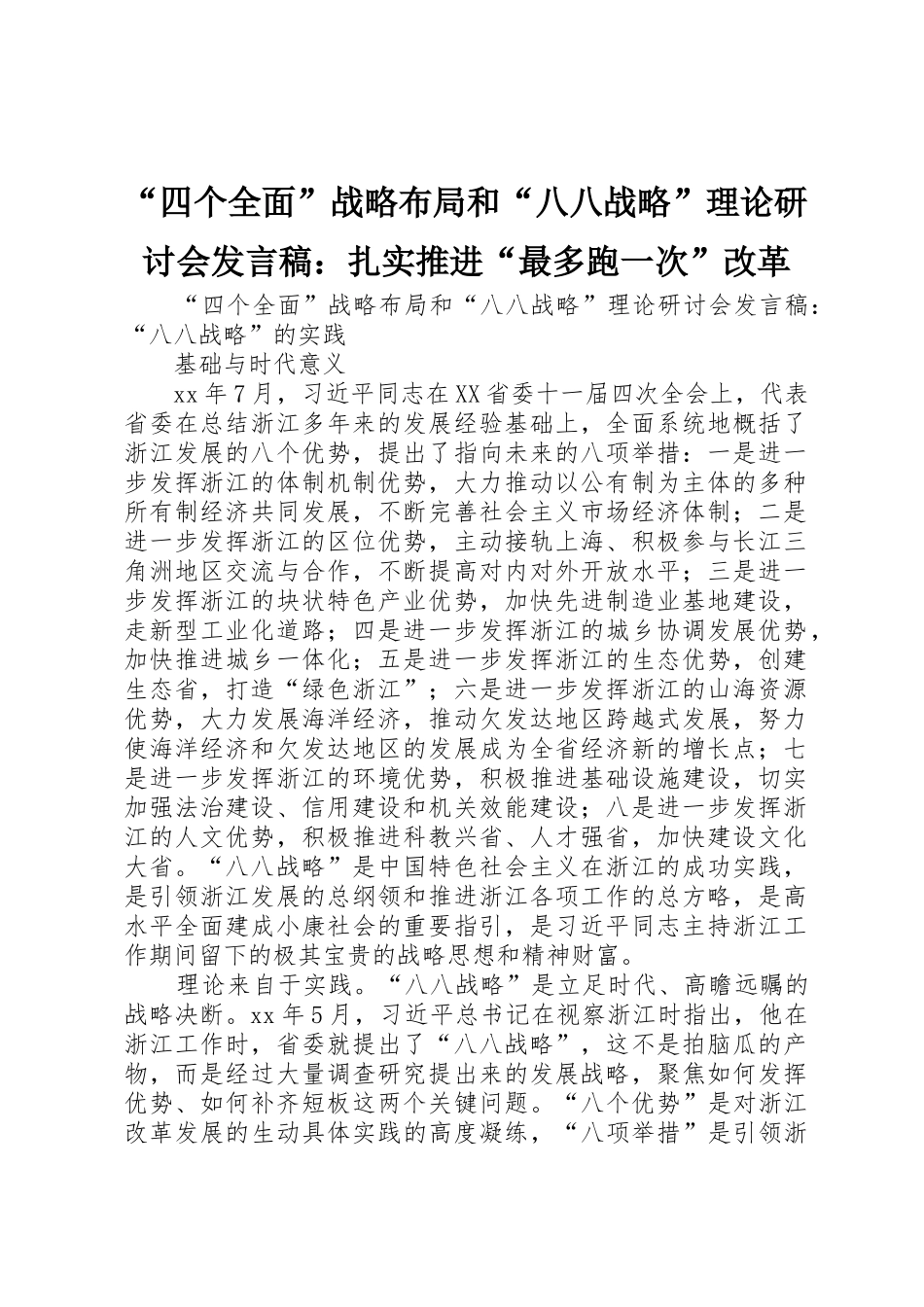 “四个全面”战略布局和“八八战略”理论研讨会发言稿：扎实推进“最多跑一次”改革_第1页