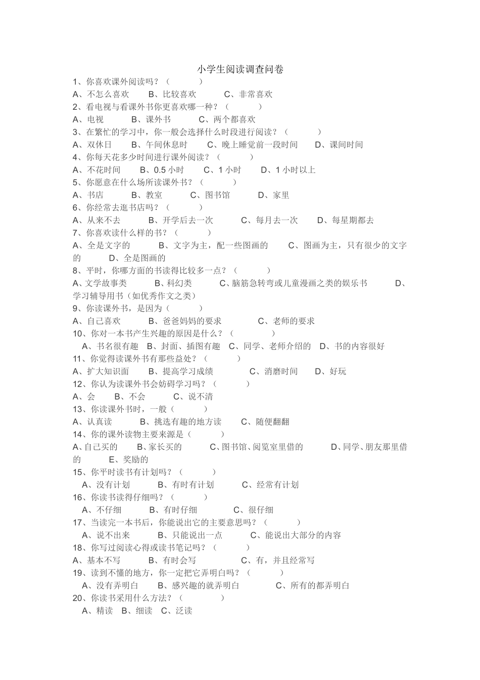 小学生阅读调查问卷_第1页