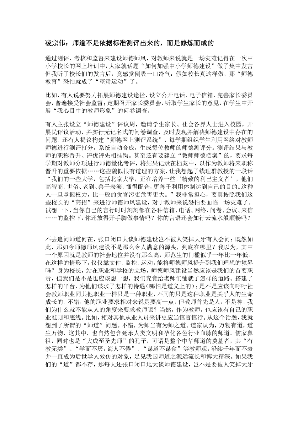 凌宗伟：师道不是依据标准测评出来的-而是修炼而成的_第1页