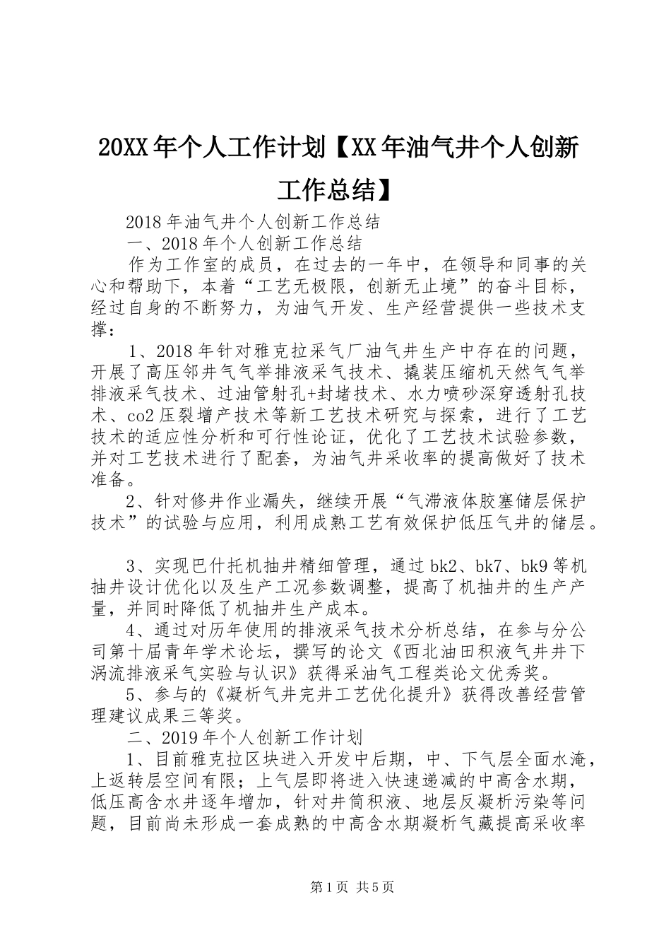 20XX年个人工作计划【XX年油气井个人创新工作总结】_第1页