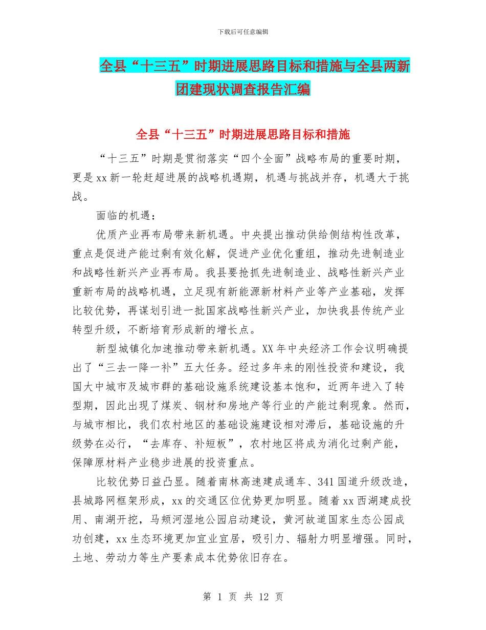 全县“十三五”时期发展思路目标和措施与全县两新团建现状调查报告汇编_第1页