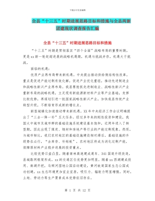 全县“十三五”时期发展思路目标和措施与全县两新团建现状调查报告汇编