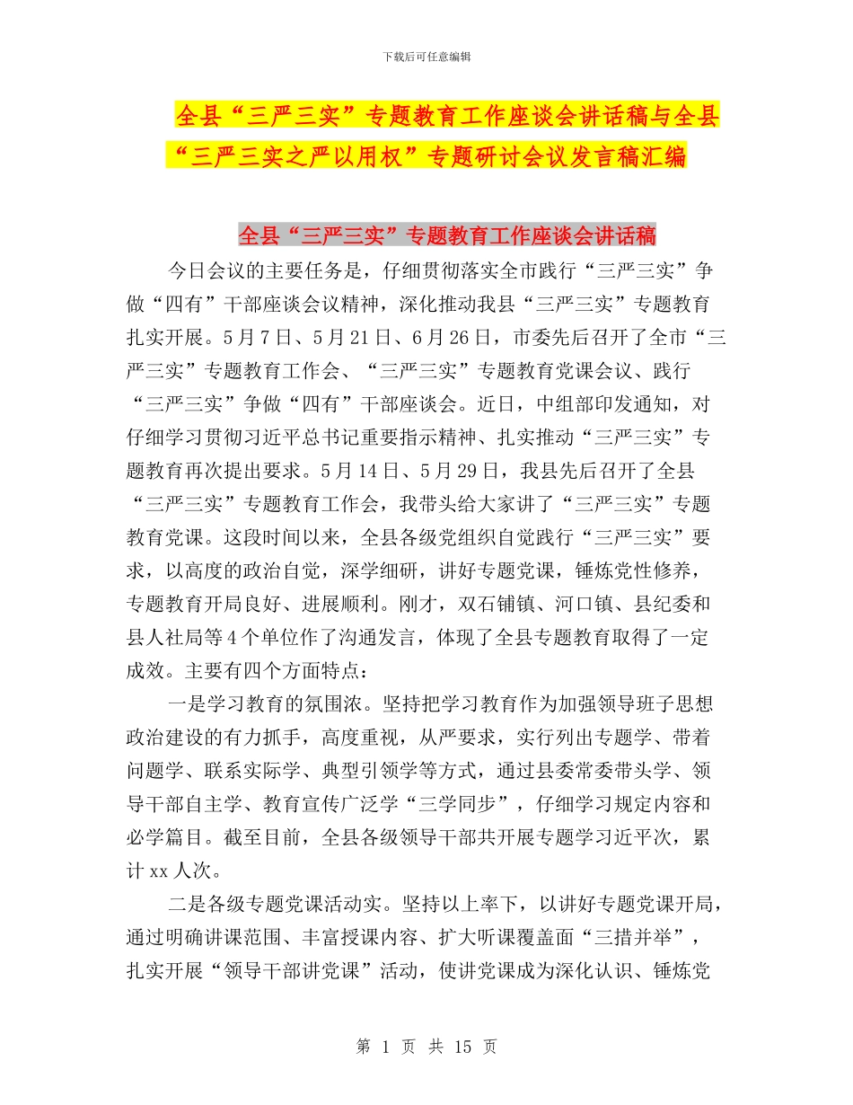 全县“三严三实”专题教育工作座谈会讲话稿与全县“三严三实之严以用权”专题研讨会议发言稿汇编_第1页