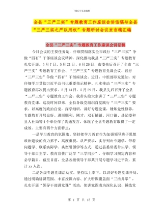 全县“三严三实”专题教育工作座谈会讲话稿与全县“三严三实之严以用权”专题研讨会议发言稿汇编