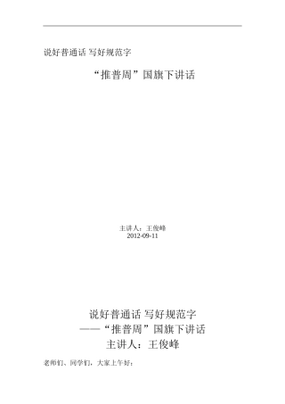 说好普通话写好规范字