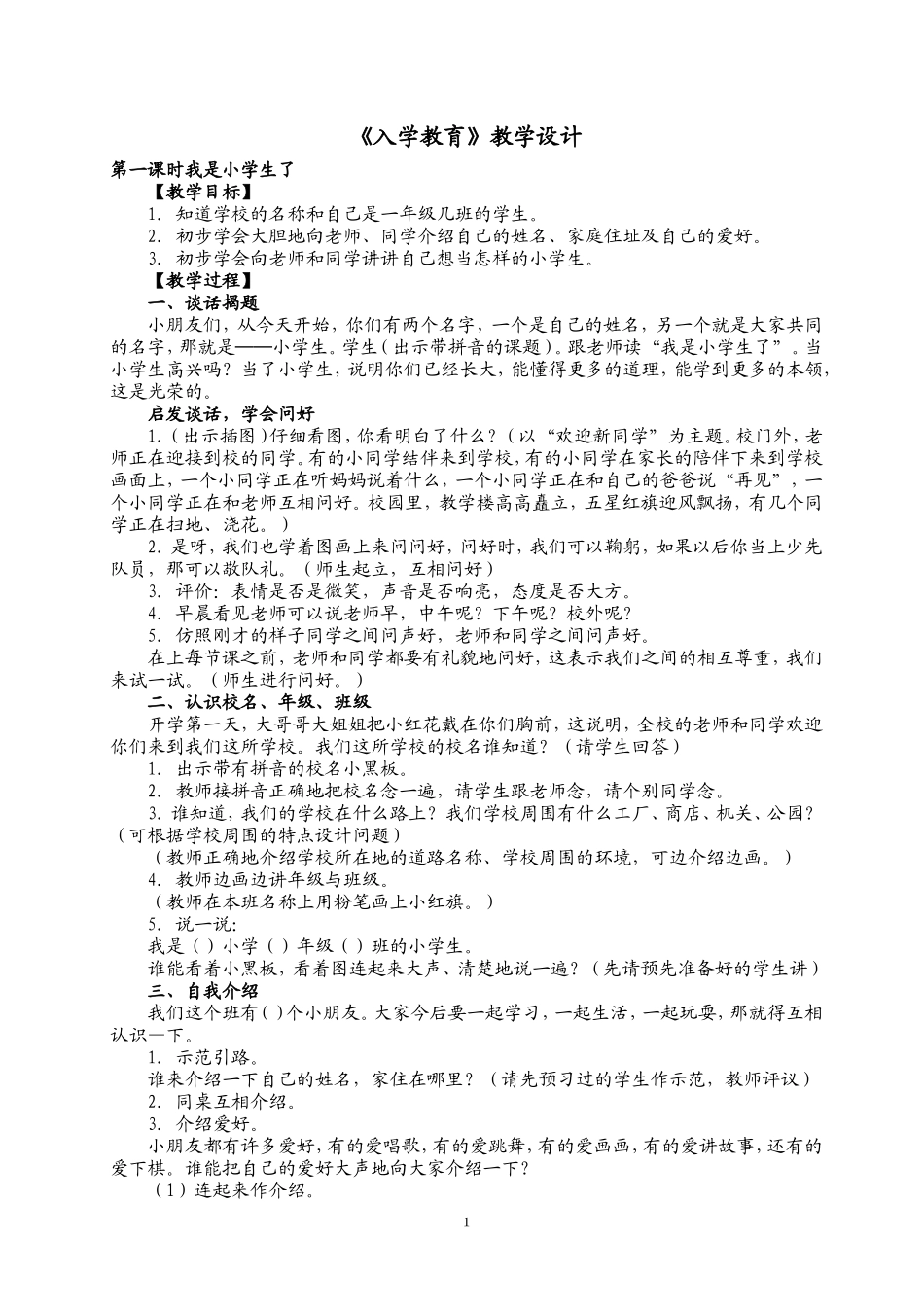 小学一年级入学教育_第1页