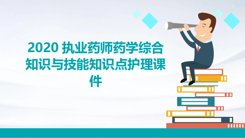 2020执业药师药学综合知识与技能知识点护理课件_第1页