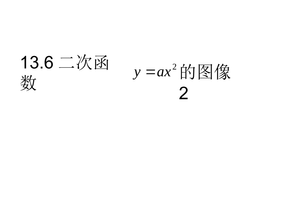 二次函数的图像2_第1页