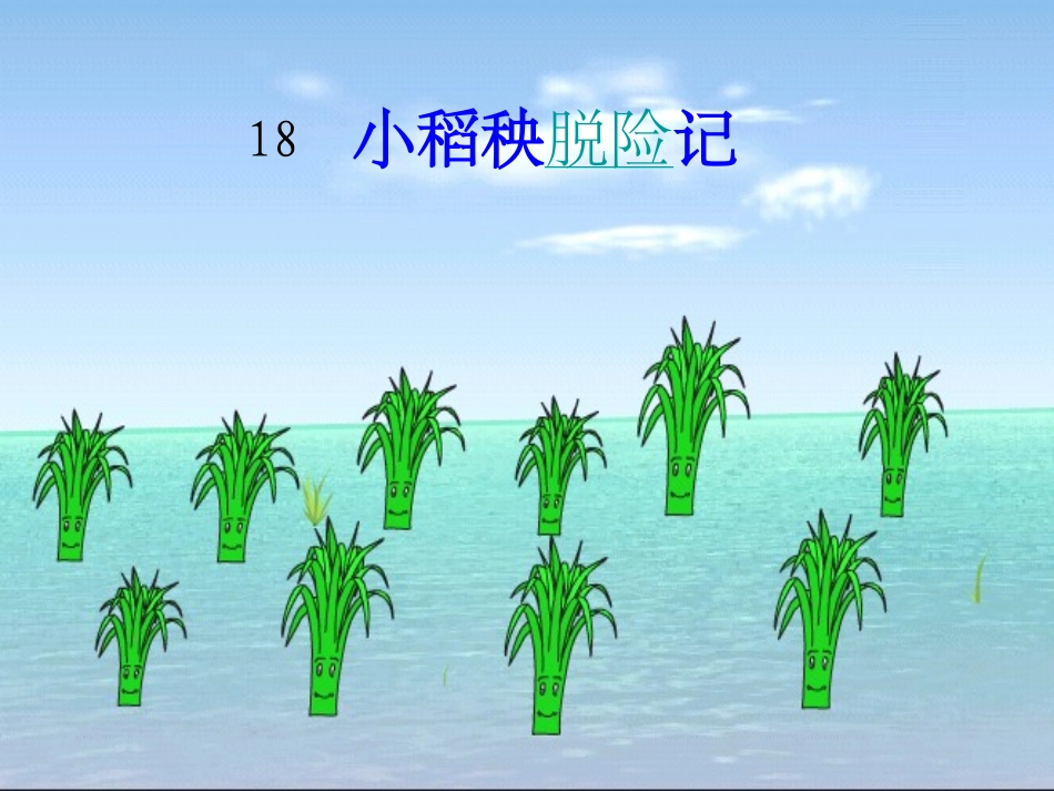 小稻秧脱险记_第1页