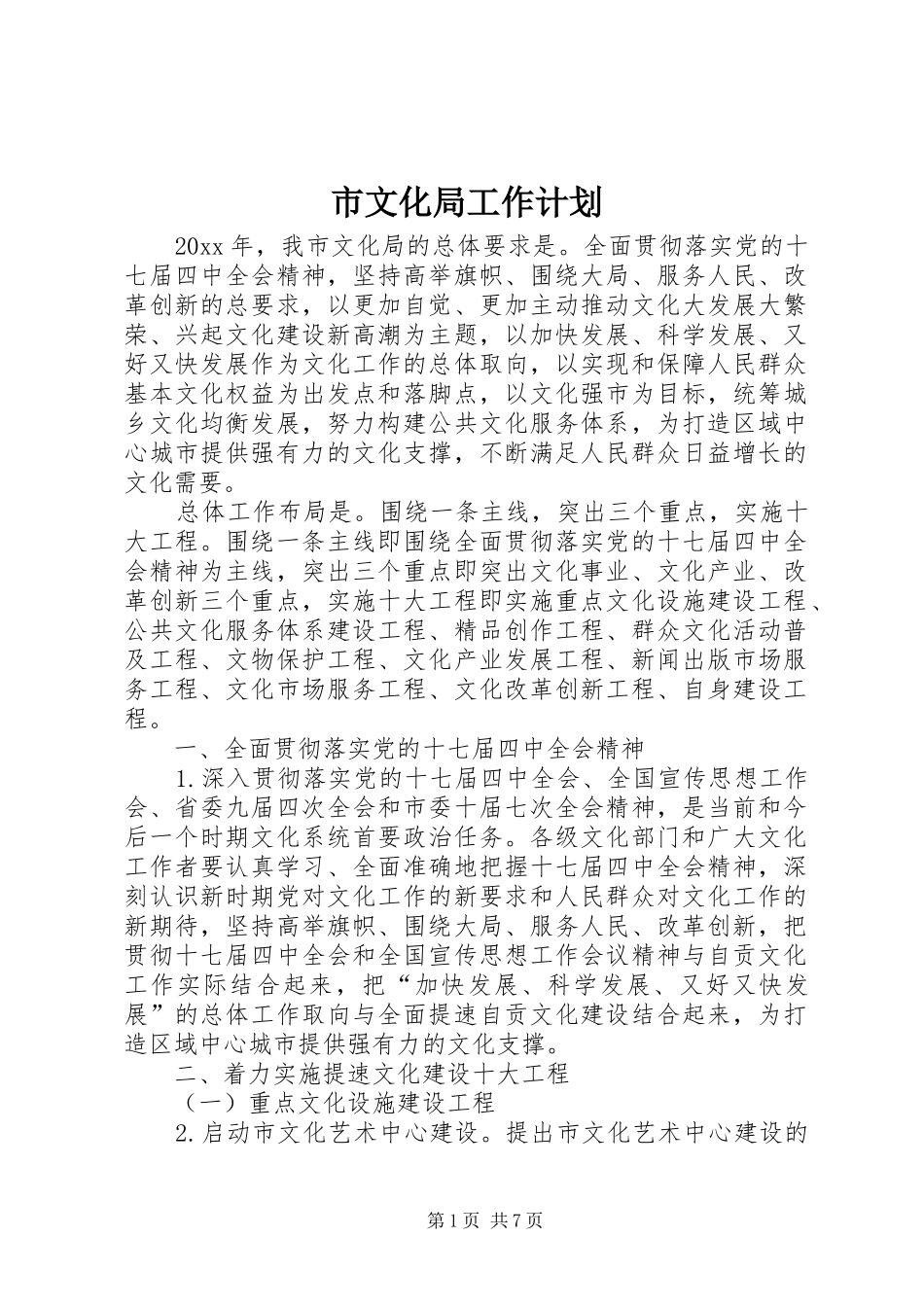 市文化局工作计划 _第1页