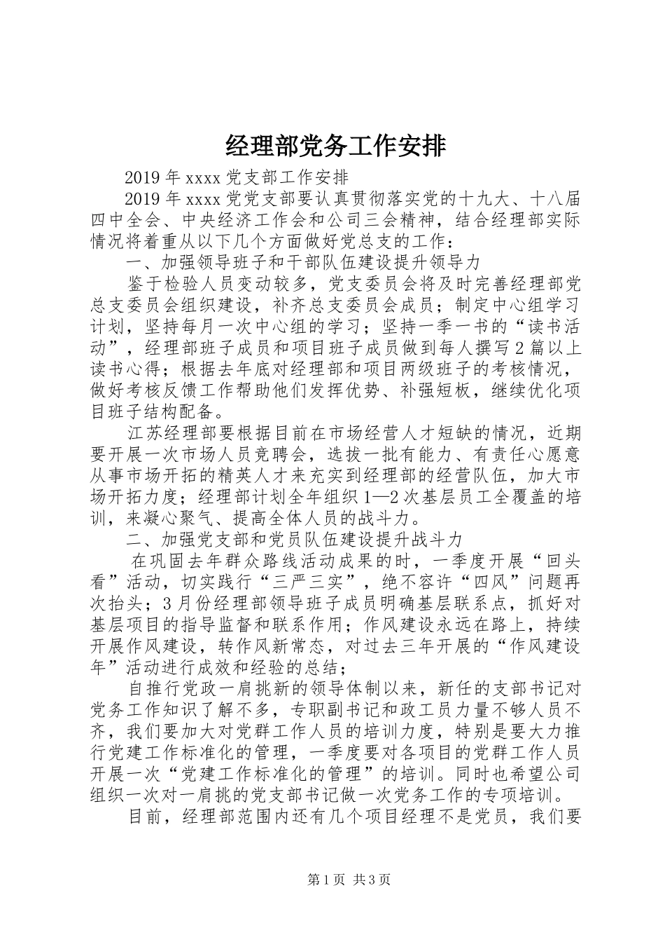 经理部党务工作安排 _第1页