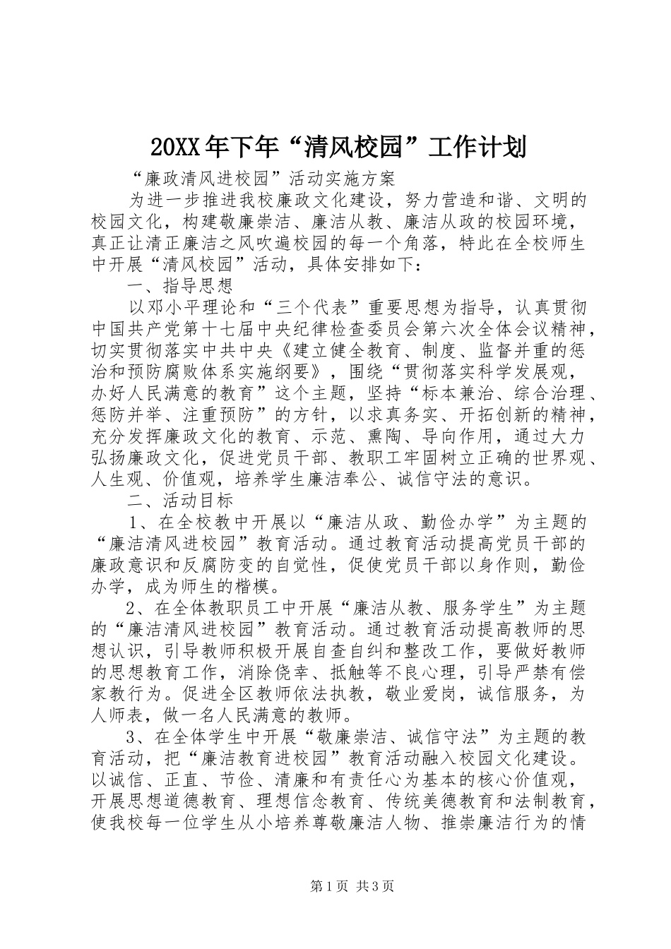 20XX年下年“清风校园”工作计划 _第1页