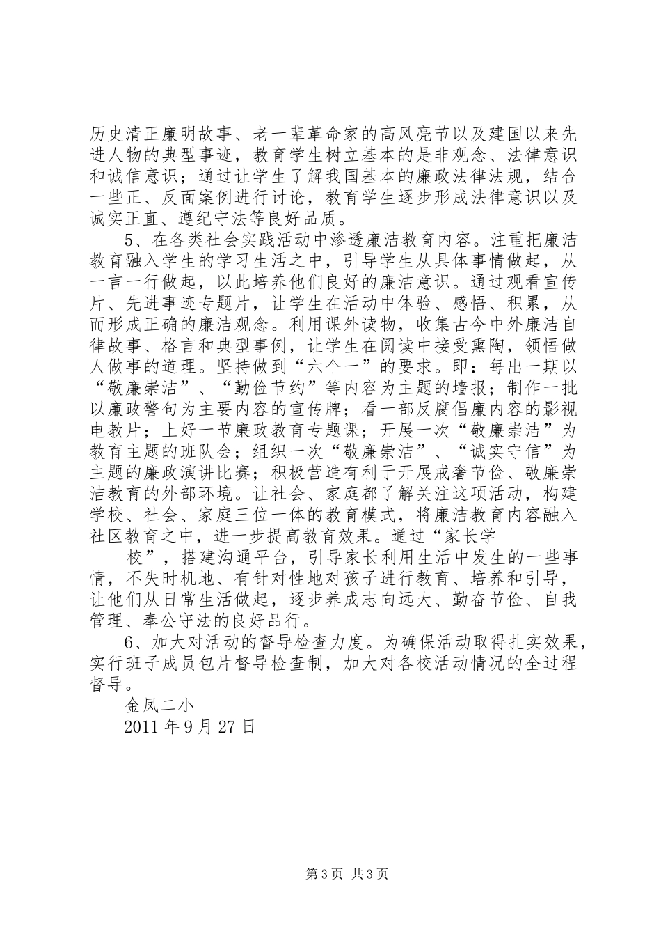 20XX年下年“清风校园”工作计划 _第3页