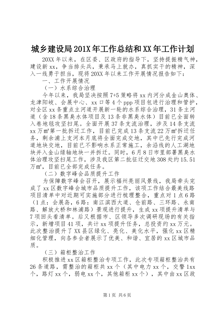城乡建设局201X年工作总结和XX年工作计划_第1页