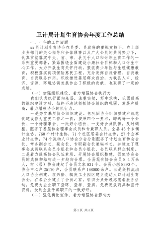 卫计局计划生育协会年度工作总结 
