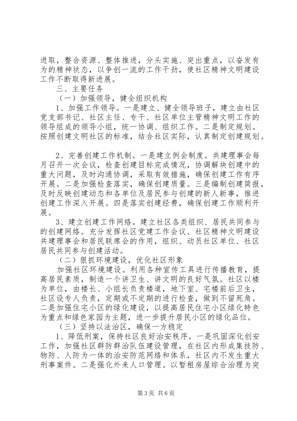 社区创建文明单位工作计划20XX年_第3页