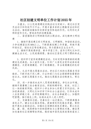 社区创建文明单位工作计划20XX年