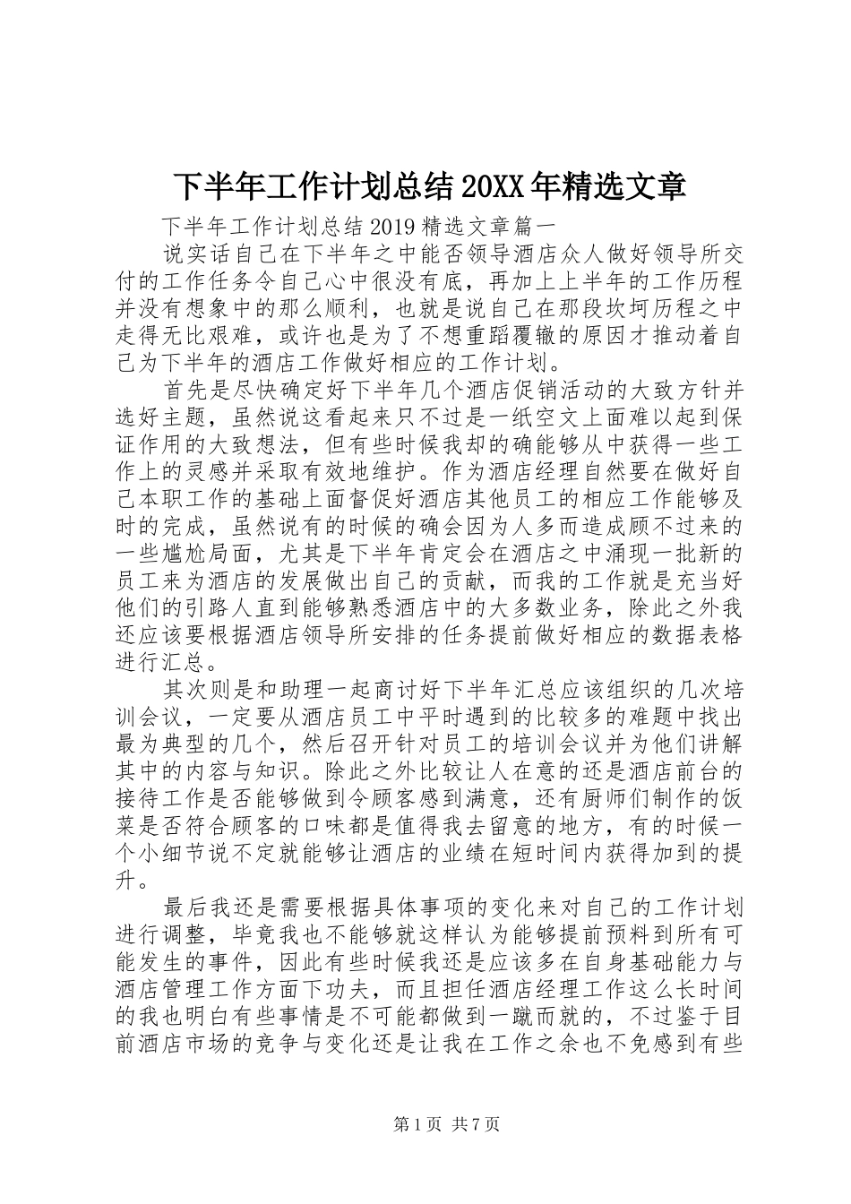 下半年工作计划总结20XX年精选文章_第1页