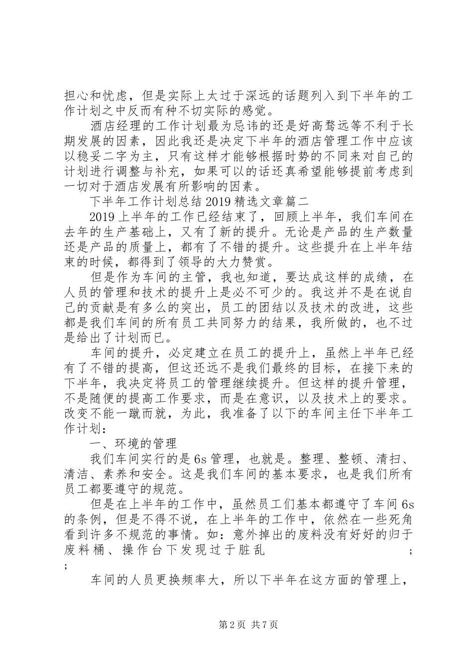 下半年工作计划总结20XX年精选文章_第2页