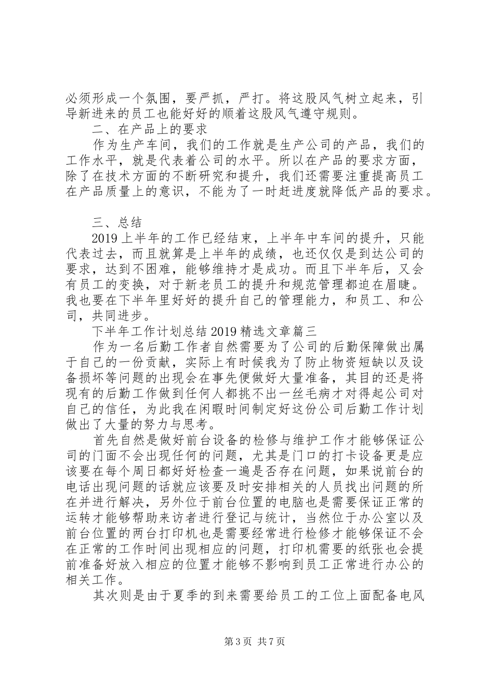 下半年工作计划总结20XX年精选文章_第3页