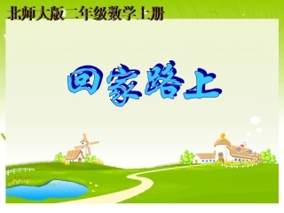 【精品】北师大版数学二年级上册《回家路上》课件