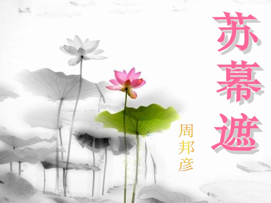 《苏幕遮》(周邦彦)_第1页