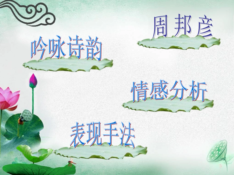《苏幕遮》(周邦彦)_第2页