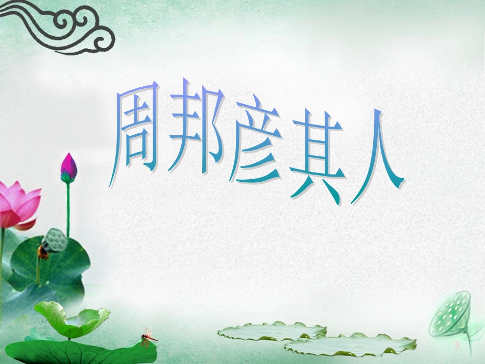 《苏幕遮》(周邦彦)_第3页