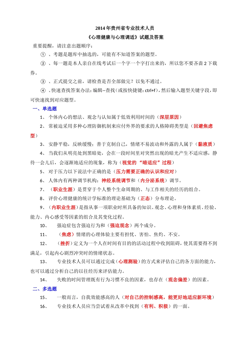 2014年贵州省专业技术人员心理健康与心理调适试题及答案_第1页