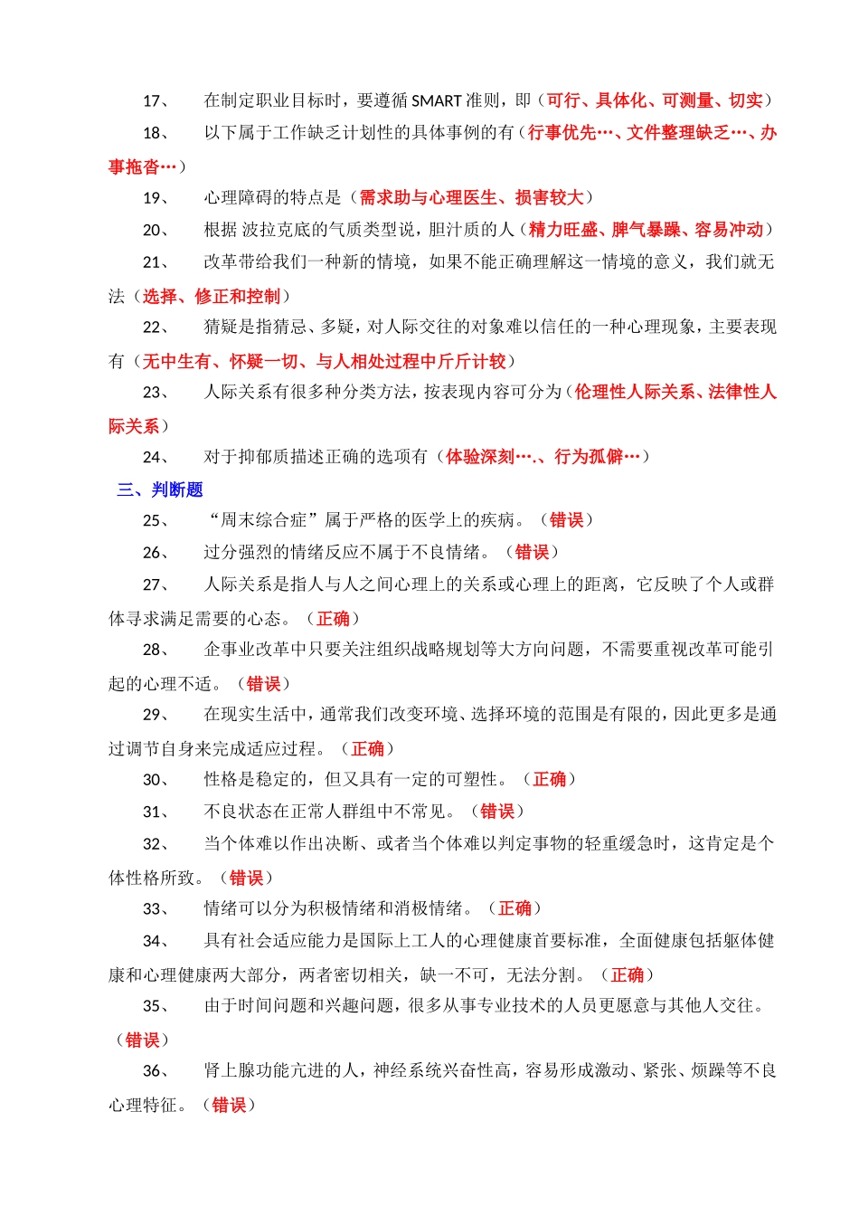 2014年贵州省专业技术人员心理健康与心理调适试题及答案_第2页