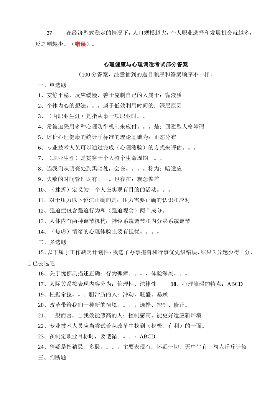 2014年贵州省专业技术人员心理健康与心理调适试题及答案_第3页
