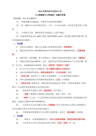 2014年贵州省专业技术人员心理健康与心理调适试题及答案