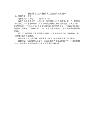 教师课堂上20篇给人以启迪的经典故事之三