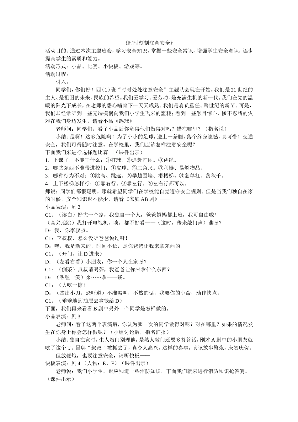 时刻注意安全_第1页