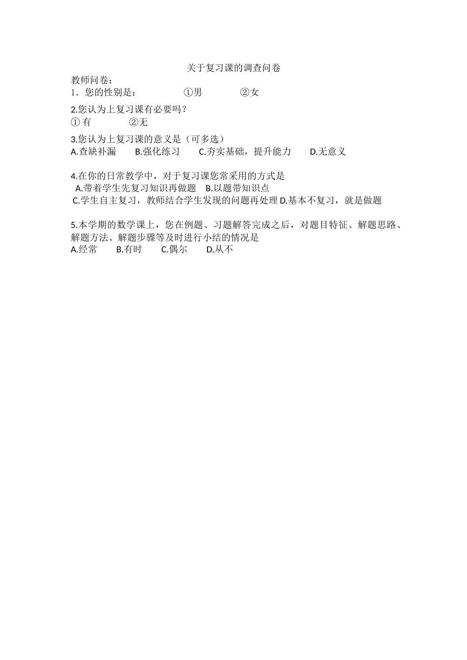 关于复习课的调查问卷_第1页