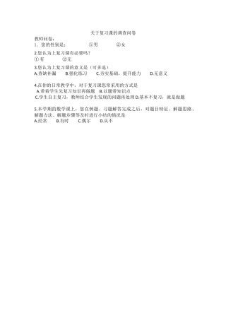 关于复习课的调查问卷