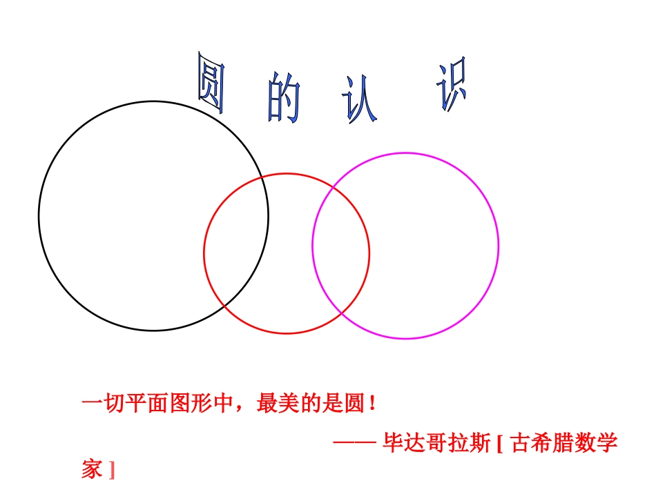 北师大版六年级数学上册《圆的认识(二)》PPT课件_第2页