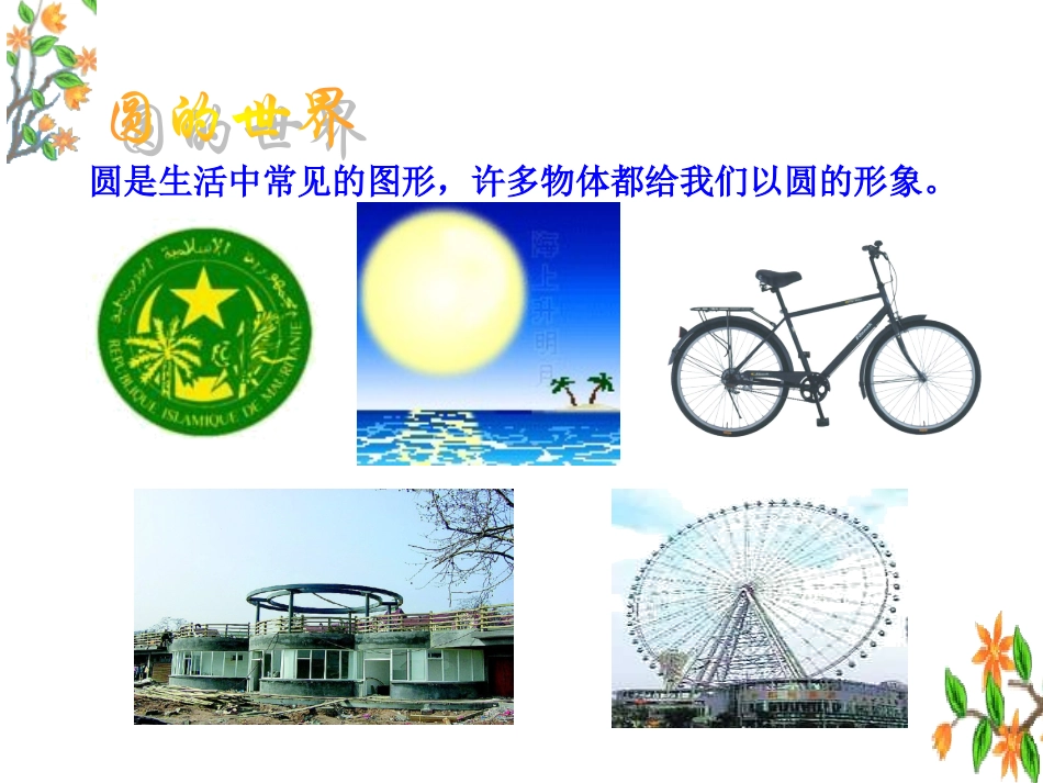 北师大版六年级数学上册《圆的认识(二)》PPT课件_第3页