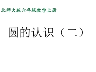 北师大版六年级数学上册《圆的认识(二)》PPT课件