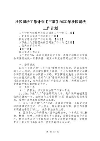 社区司法工作计划【三篇】20XX年社区司法工作计划