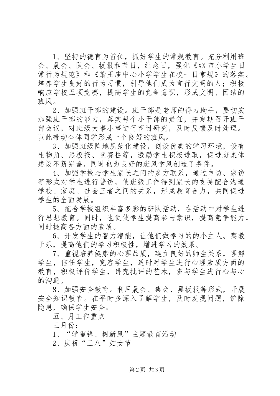 XX年一（1）班小学一年级班主任工作计划指导思想 _第2页