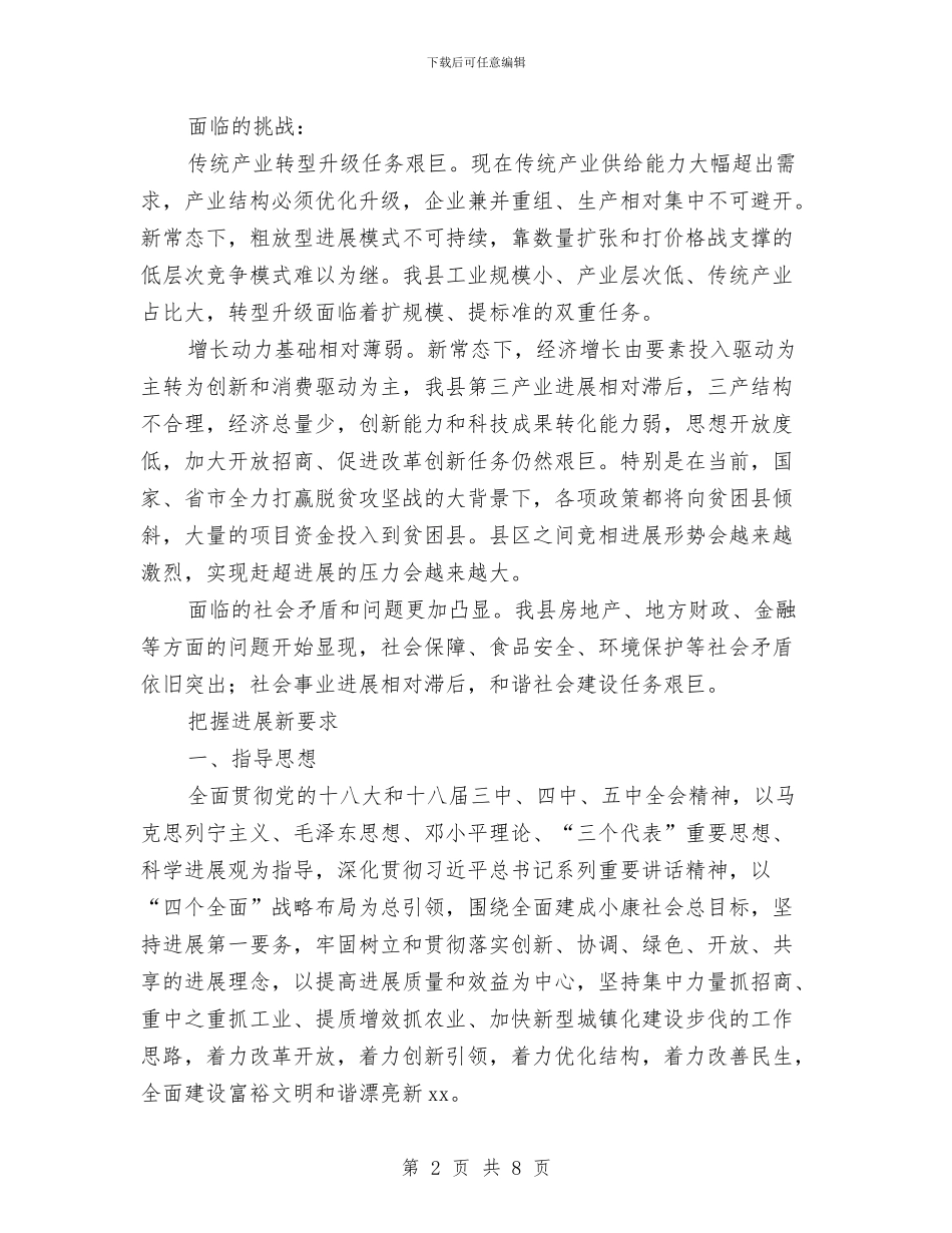 全县“十三五”时期发展思路目标和措施与全县乡科级干部培训班结业典礼上的讲话发言汇编_第2页