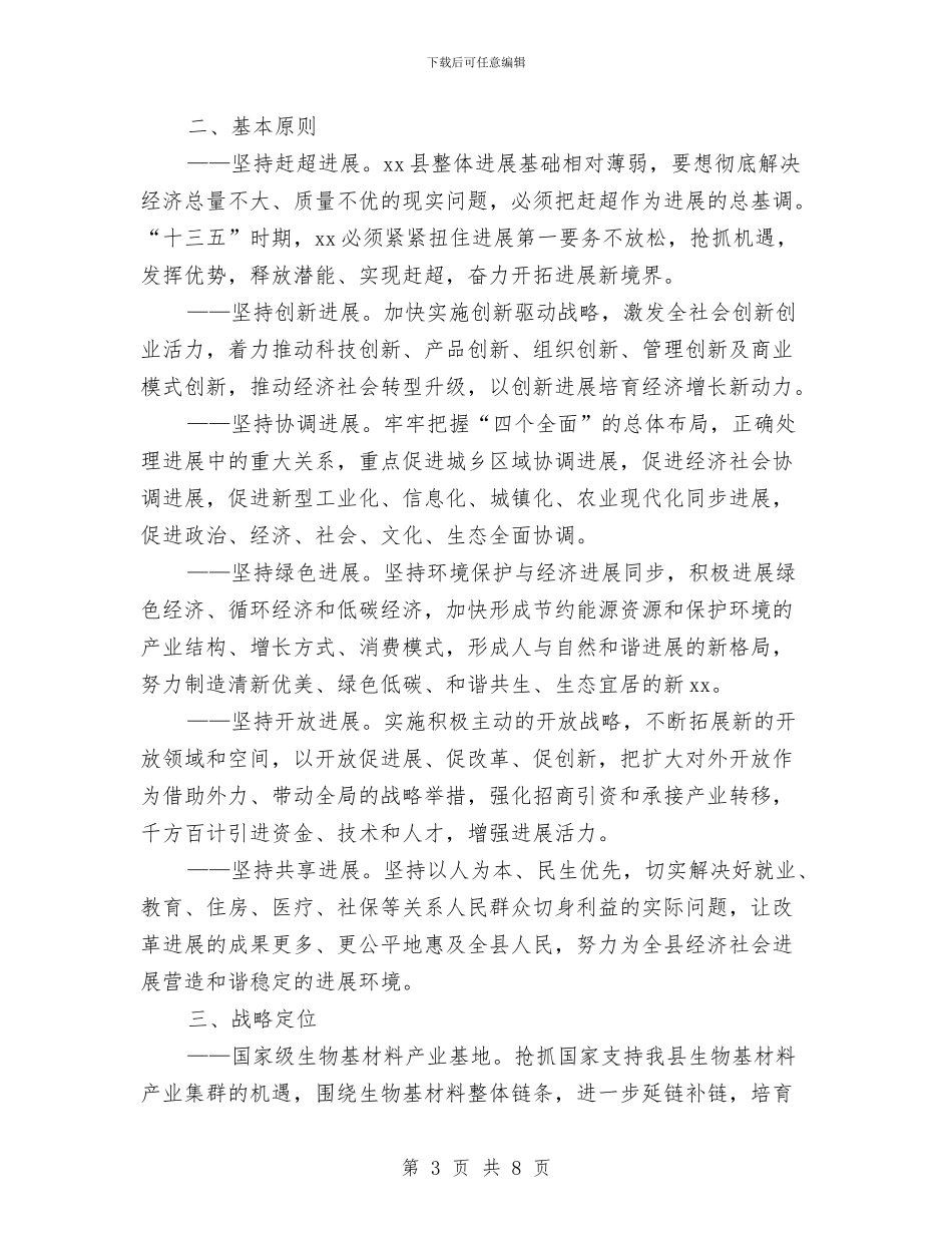 全县“十三五”时期发展思路目标和措施与全县乡科级干部培训班结业典礼上的讲话发言汇编_第3页