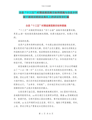 全县“十三五”时期发展思路目标和措施与全县乡科级干部培训班结业典礼上的讲话发言汇编