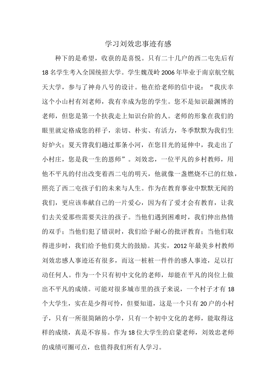 学习刘效忠事迹有感_第1页