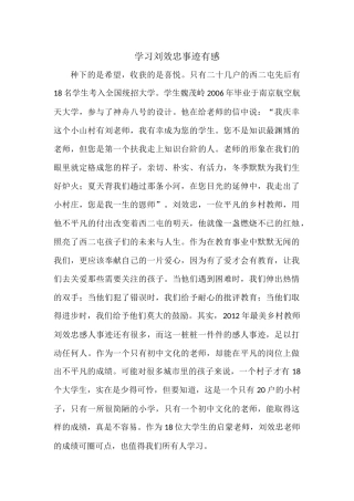 学习刘效忠事迹有感