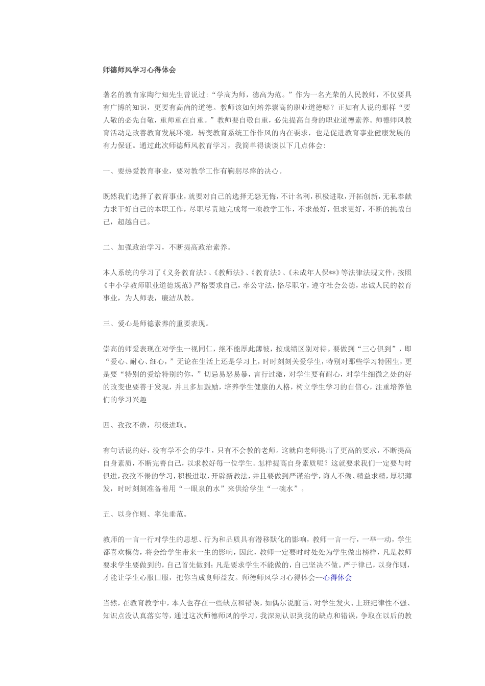 师德师风学习心得体会-(4)_第1页