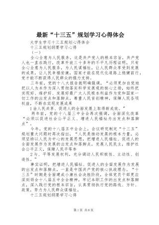 最新“十三五”规划学习心得体会 